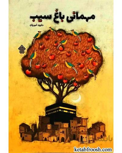 کتاب مهمانی باغ سیب