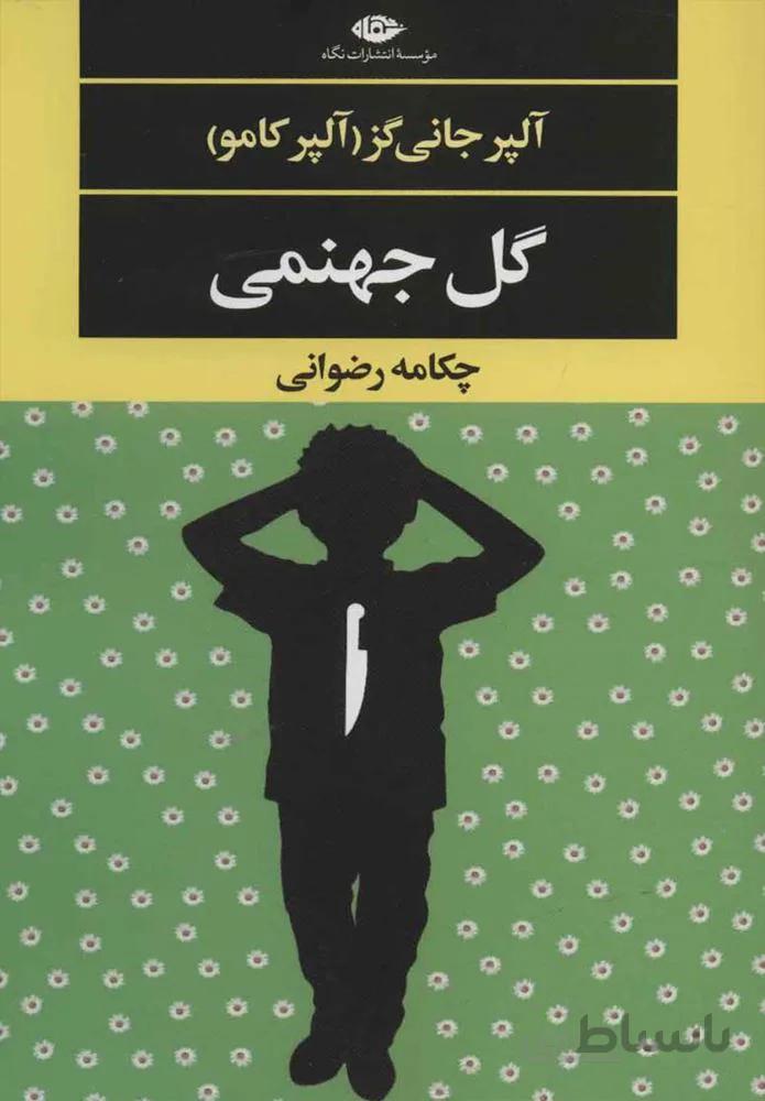 گل جهنمي (كد ناشر : 107)