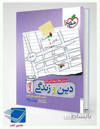 کتاب دین و زندگی جامع جلد پاسخ2