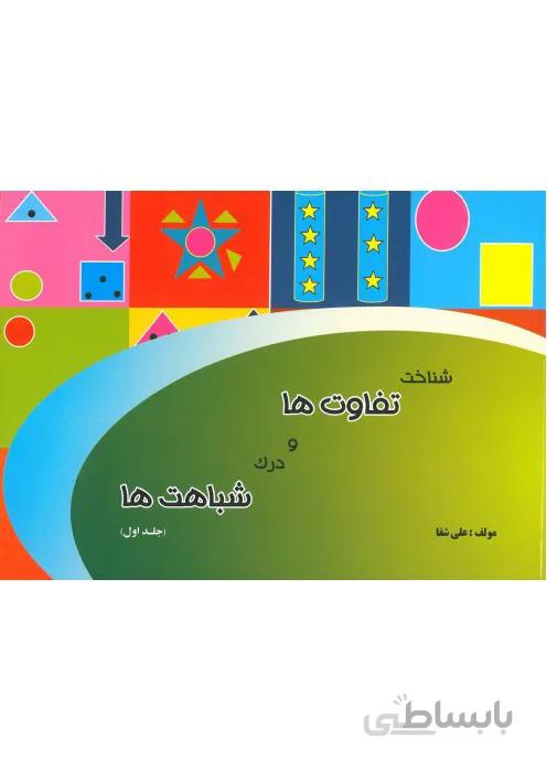شناخت تفاوت ها و درک شباهت ها