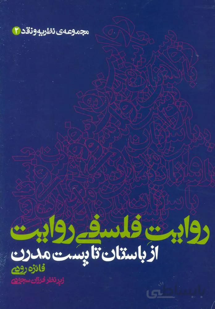 روایت فلسفی روایت از باستان تا پست مدرن (مجموعه ی نظریه و نقد 2)(کد ناشر : 118)