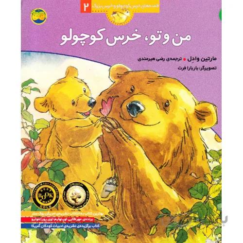 کتاب من و تو، خرس کوچولو