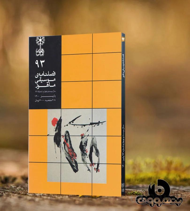 فصلنامه ی موسیقی ماهور شماره 93