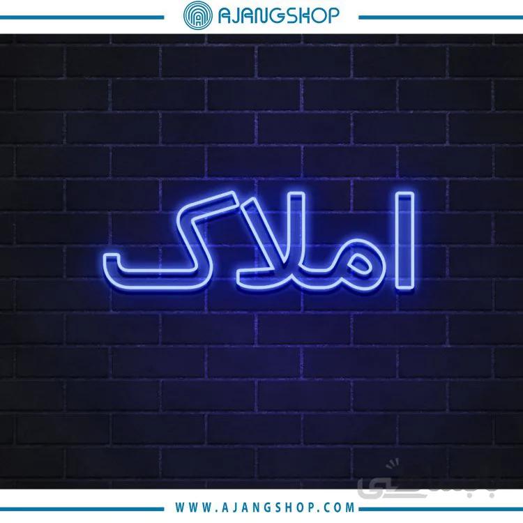 نئون دکوراتیو فروشگاه آژنگ طرح املاک کد64