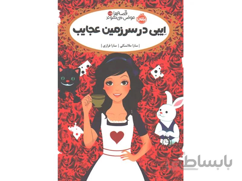 کتاب قصه ها عوض می شوند 10/5: ایبی در سرزمین عجایب اثر سارا ملانسکی