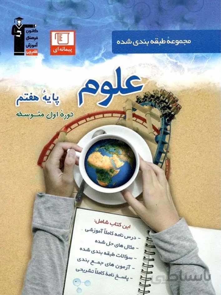 قلم چی علوم هفتم طبقه بندی شده