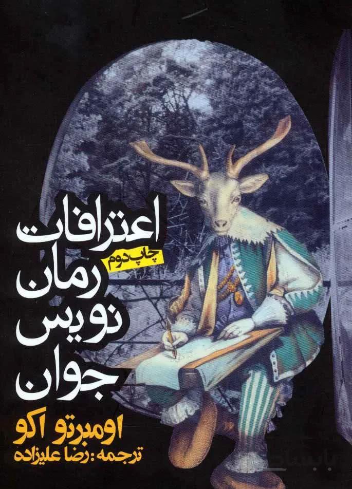 اعترافات رمان نویس جوان (کد ناشر : 114)