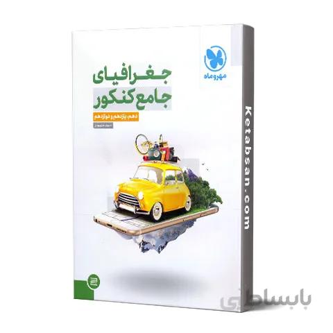 جغرافیای جامع کنکور مهروماه