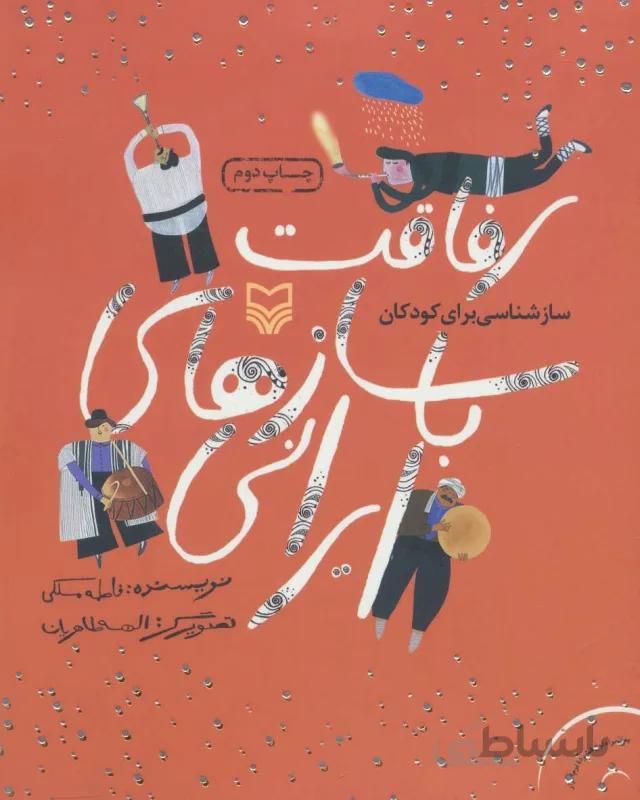 رفاقت با سازهای ایرانی