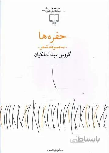 حفرهها (کد ناشر : 101)