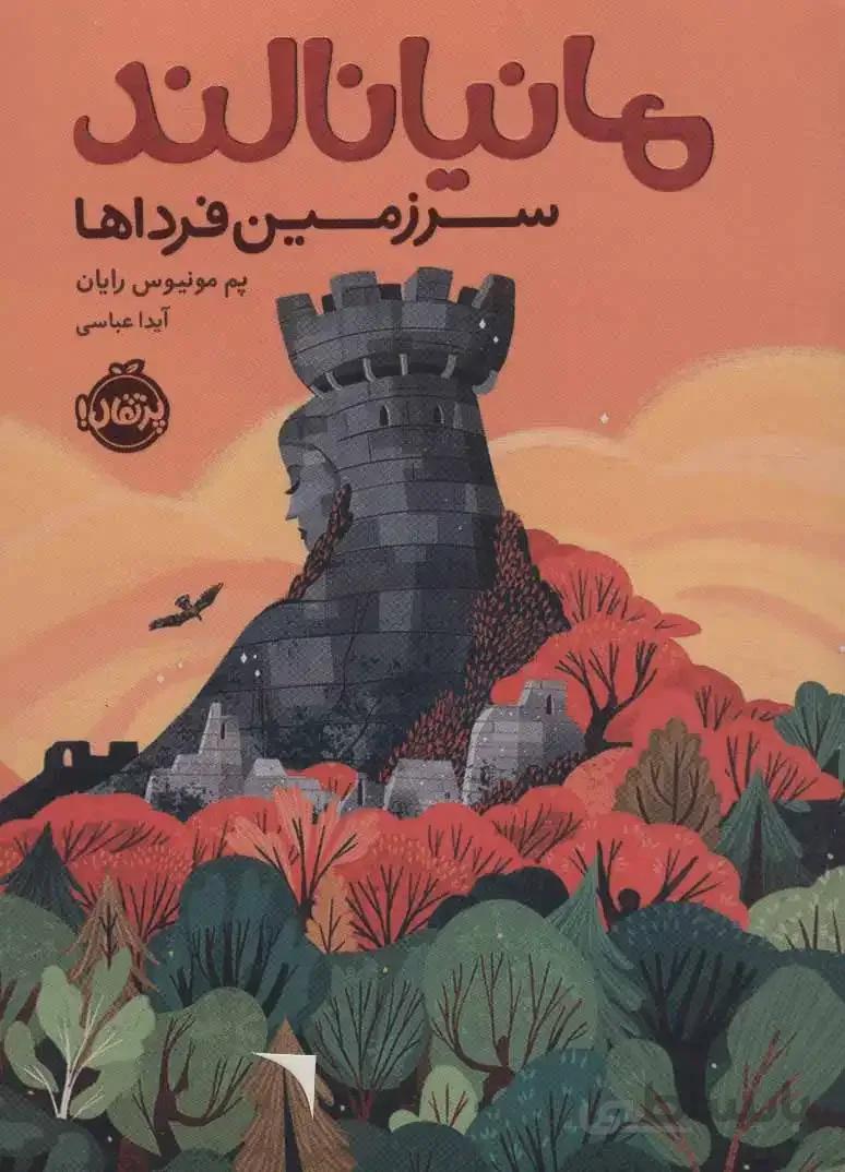مانیانالند (سرزمین فرداها)