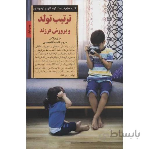 ترتیب تولد و پرورش فرزند