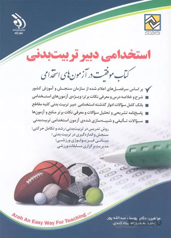 کتاب استخدامی دبیر تربیت بدنی (نشر آراه)
