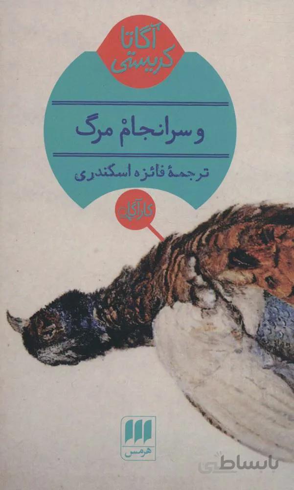و سرانجام مرگ (كد ناشر : 133)
