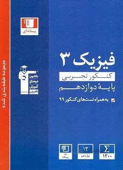 فیزیک دوازدهم رشته تجربی آبی قلم چی