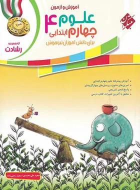 علوم چهارم ابتدایی رشادت مبتکران