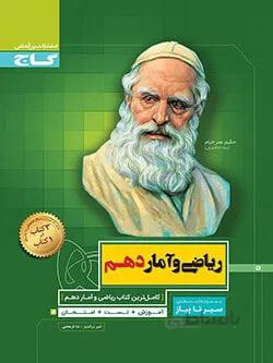 سیر تا پیاز ریاضی و آمار دهم انسانی گاج