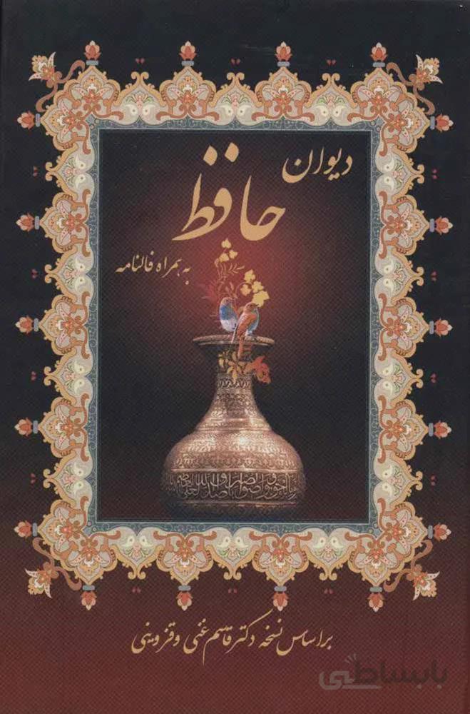 دیوان حافظ،به همراه فالنامه (کد ناشر : 159)