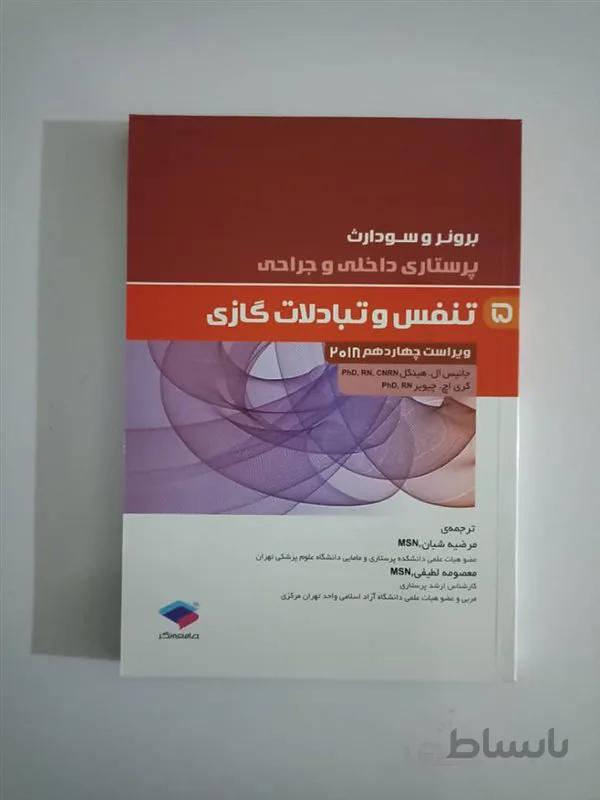 کتاب پرستاری داخلی و جراحی برونر و سودارث 2018 جلد 5 تنفس و تبادلات گازی