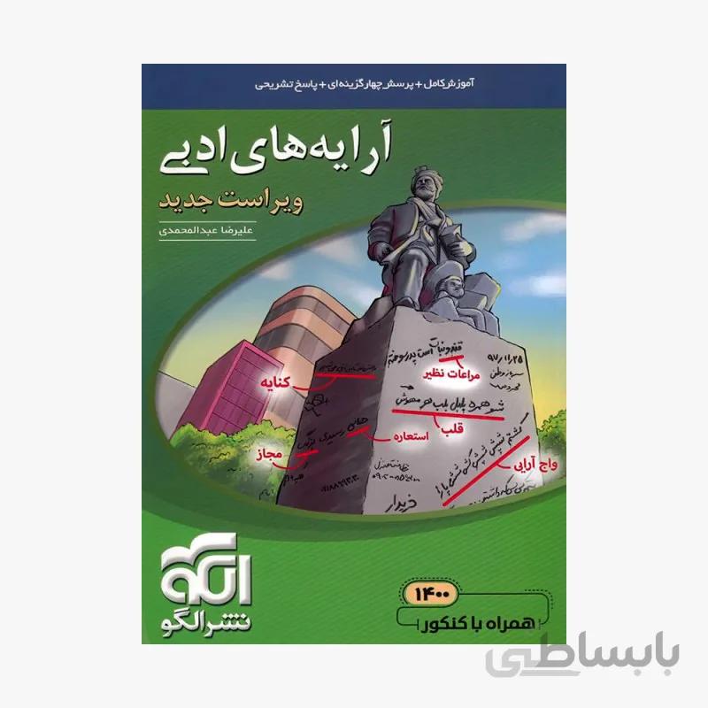 کتاب آرایه‌های ادبی نشر الگو - ویراست جدید