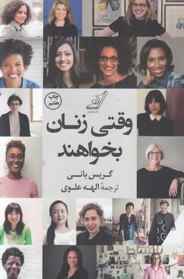وقتی زنان بخواهند