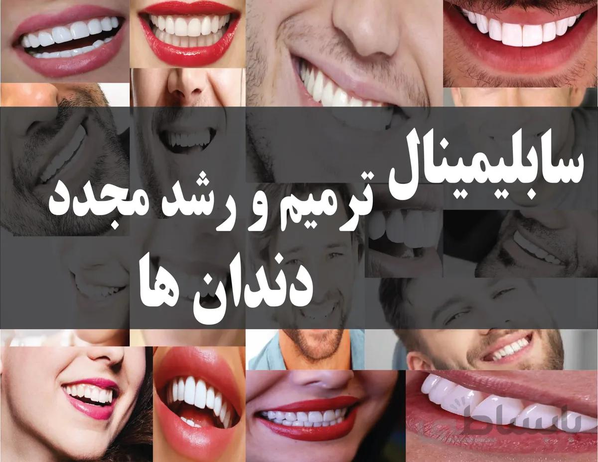 دانلود فایل سابلیمینال ترمیم و رشد مجدد دندان ها |