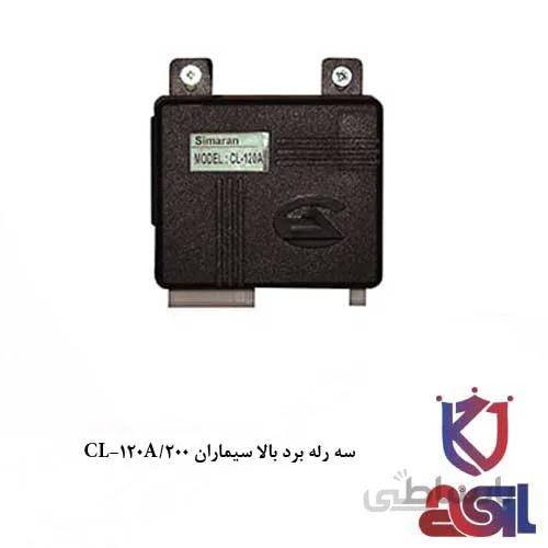 سه رله برد بالا سیماران CL-120A/200