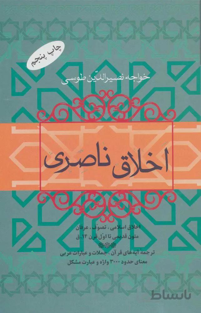 اخلاق ناصري (كد ناشر : 173)