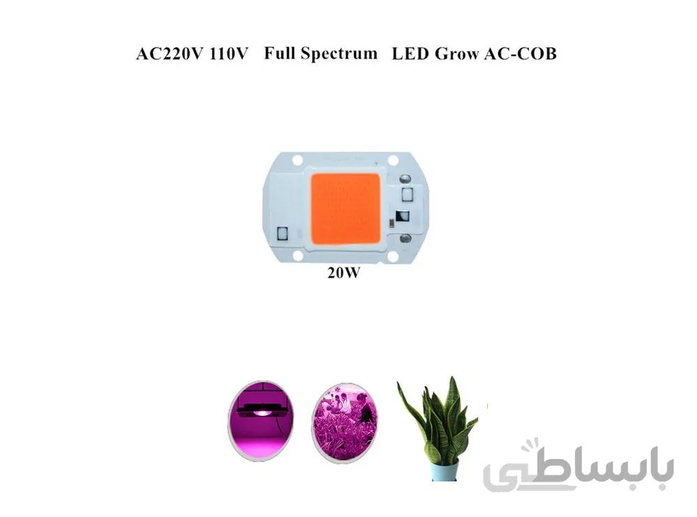 LED COB مخصوص رشد گیاه 20W 220V با درایور داخلی
