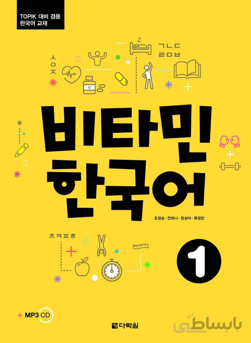 خرید کتاب آموزش کره ای ویتامین یک VITAMIN KOREAN 1