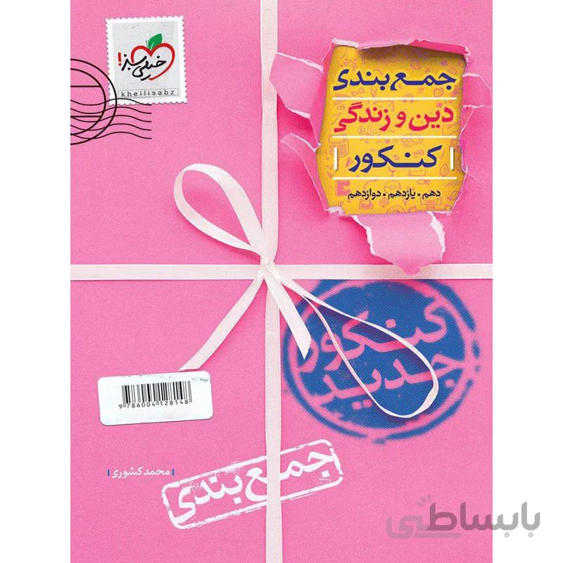 جمع بندی دین و زندگی کنکور خیلی سبز