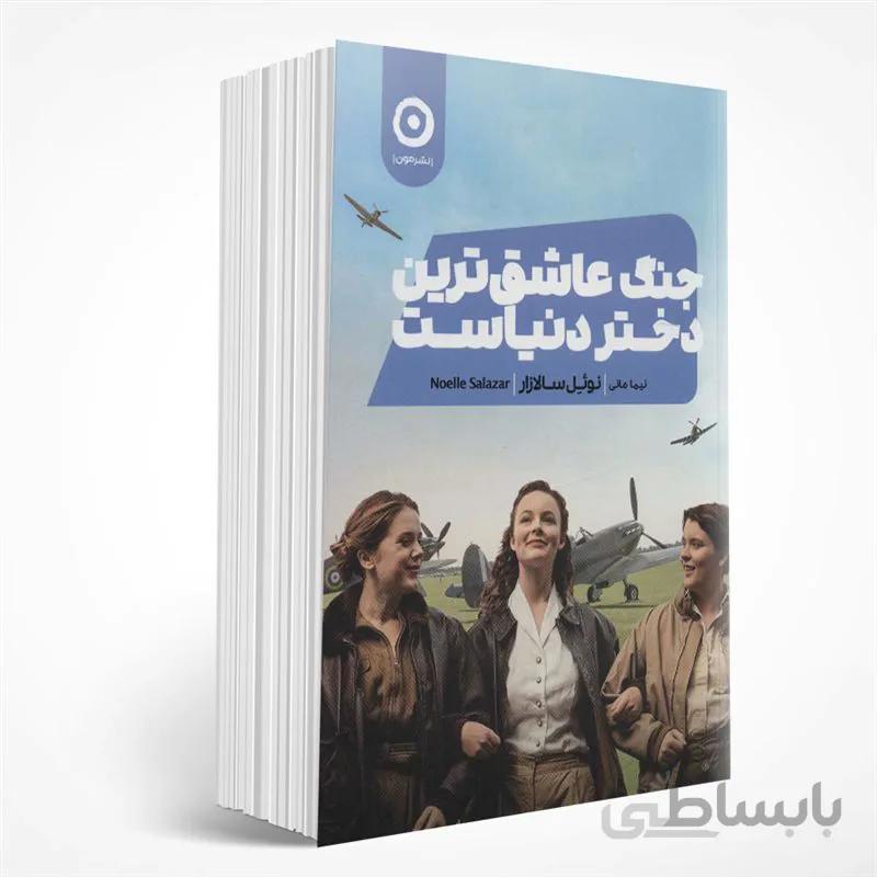 جنگ عاشق ترین دختر دنیاست