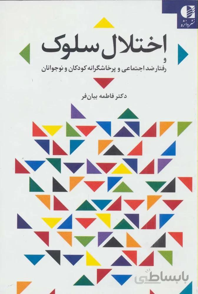 اختلال سلوك و رفتار ضد اجتماعی و پرخاشگرانه کودکان و نوجوانان (كد ناشر : 147)