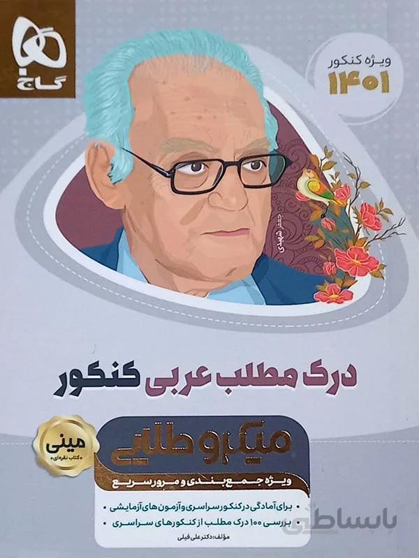 مینی میکروطلایی درک مطلب عربی کنکور گاج