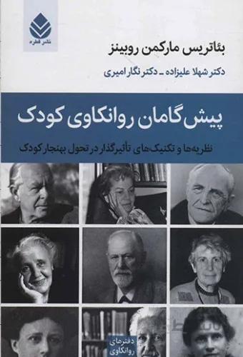 پیش گامان روانکاوی کودک