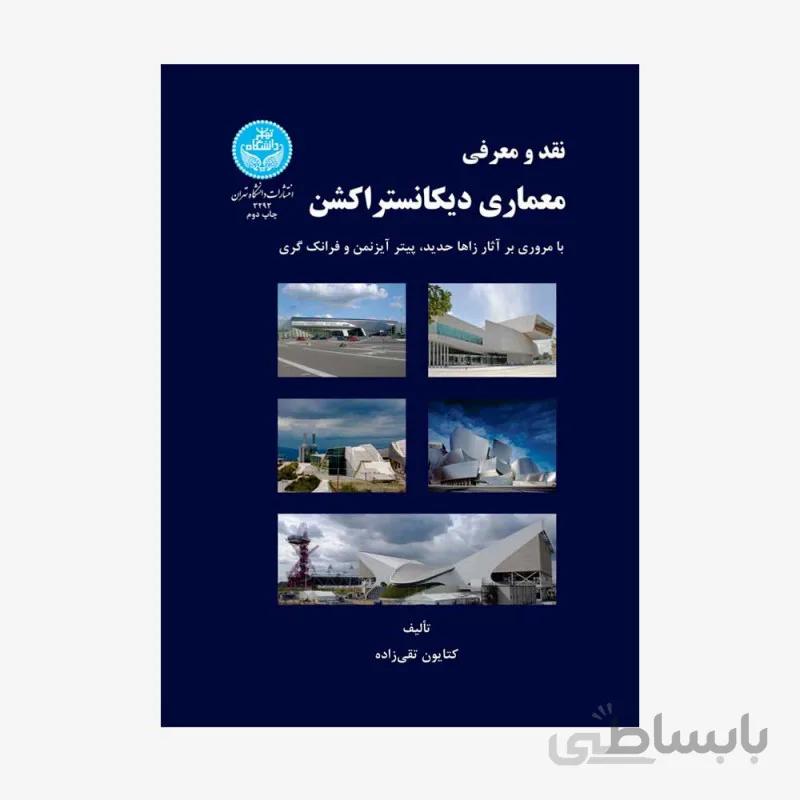 کتاب نقد و معرفی معماری دیکانستراکشن 3293