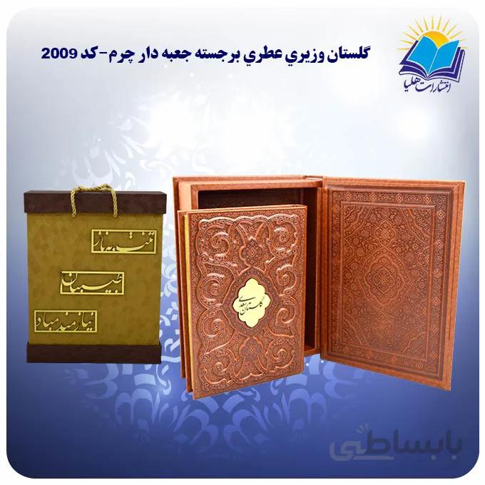 گلستان وزيري عطري برجسته جعبه دار چرم با جعبه MDF هدیه(كد2009)