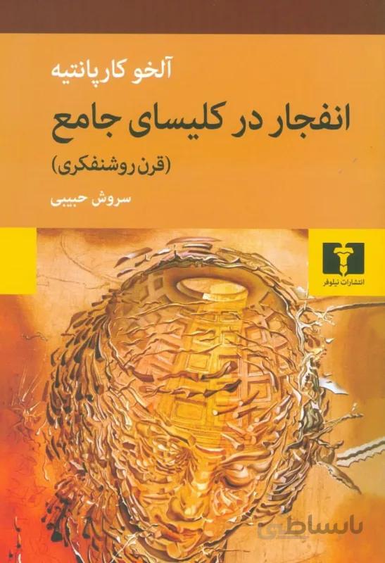 انفجار در کلیسای جامع (قرن روشنفکری)