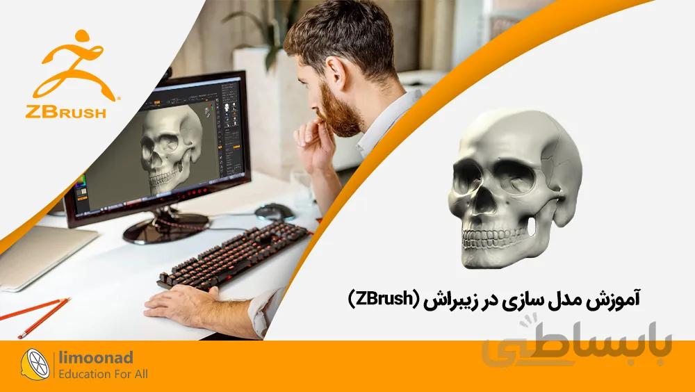 آموزش مدل سازی در زیبراش (ZBrush)