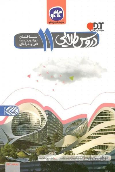 گام به گام دروس 11 یازدهم ساختمان کاگو