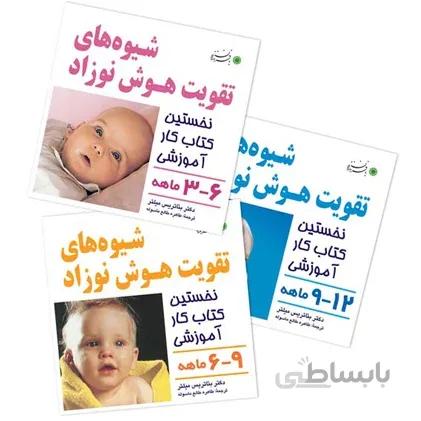 شیوه های تقویت هوش نوزاد – مجموعه کامل