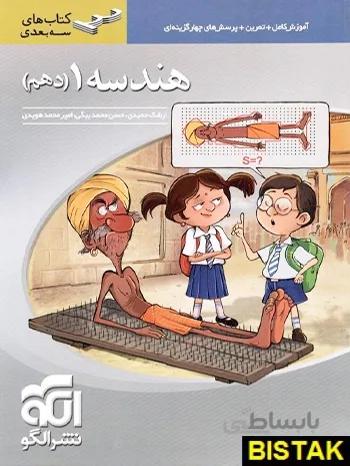 هندسه دهم سهبعدی نشرالگو