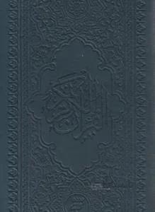 قرآن (پالتویی