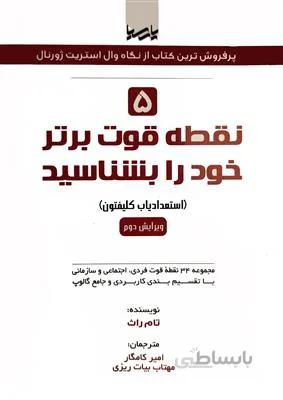 نقطه قوت برتر خود را بشناسید - استعدادیاب کلیفتون
