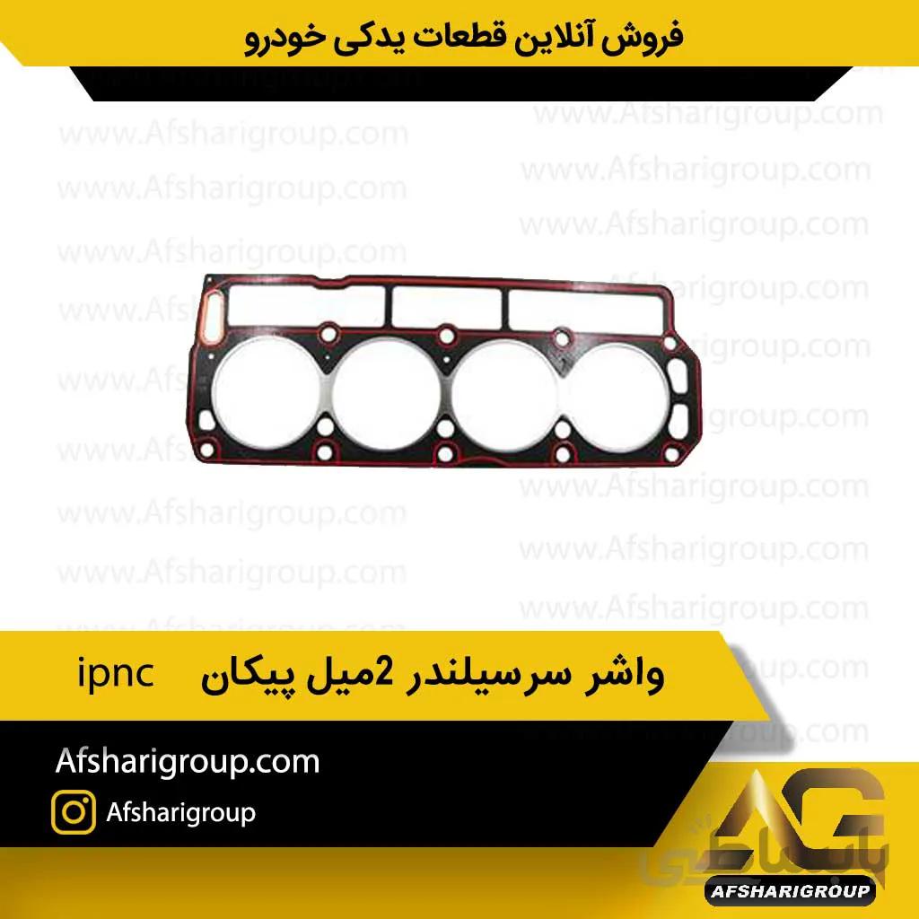واشر سرسیلندر 2میل پیکان ipnc