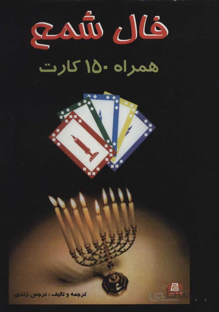 فال شمع (همراه 150 کارت)(باجعبه)(کد ناشر : 163)