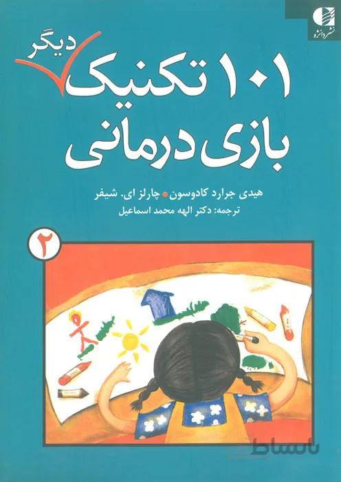 101 تکنیک دیگر بازی درمانی