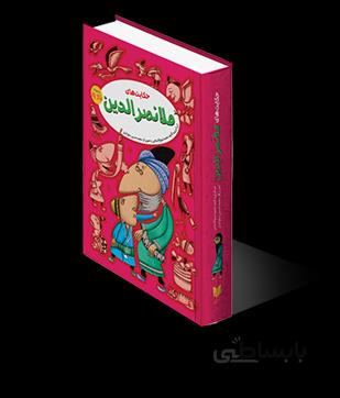 حکایت هایی از ملا نصرالدین