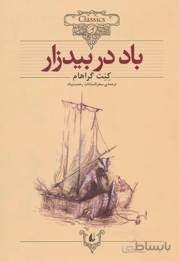 باد در بيدزار(کلکسیون کلاسیک)(كد ناشر 140)