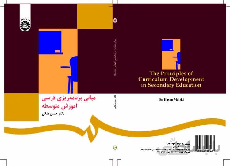مبانی برنامه‌ریزی درسی آموزش متوسطه